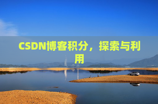 CSDN博客积分，探索与利用