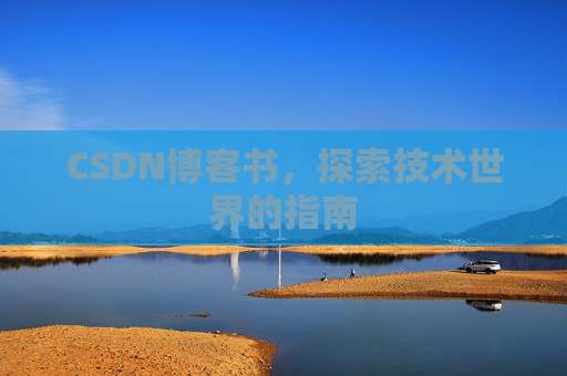 CSDN博客书，探索技术世界的指南