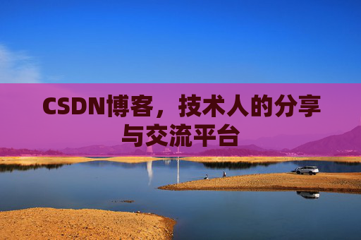 CSDN博客，技术人的分享与交流平台